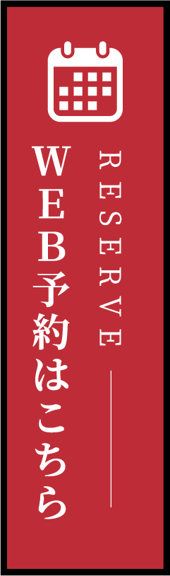 WEB予約はこちら