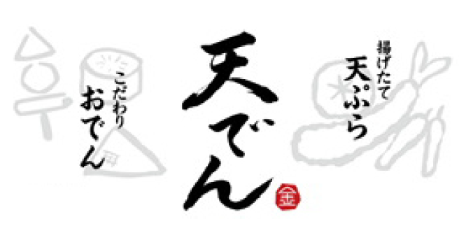 天でん